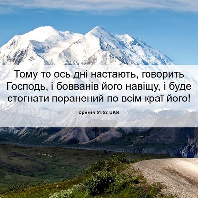 Picture 06 - Єремія 51:52 UKR - Тому то ось дні настають, - Bible Verse Picture