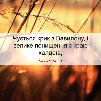 Picture 06 - Єремія 51:54 UKR - Чується крик з Вавилону, і - Bible Verse Picture
