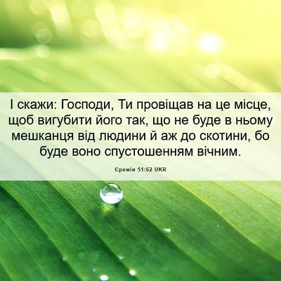 Picture 06 - Єремія 51:62 UKR - І скажи: Господи, Ти - Bible Verse Picture
