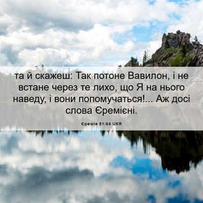 Picture 06 - Єремія 51:64 UKR - та й скажеш: Так потоне - Bible Verse Picture