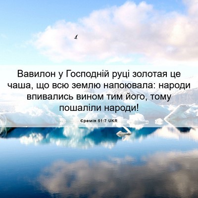 Picture 06 - Єремія 51:7 UKR - Вавилон у Господній руці - Bible Verse Picture