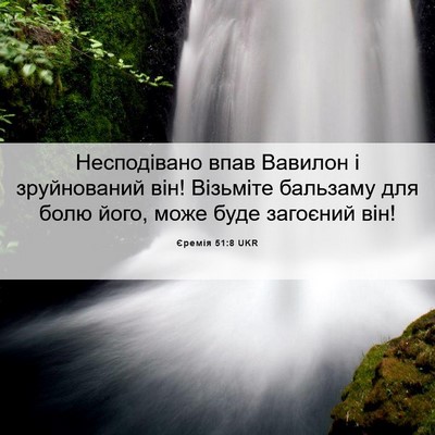 Picture 06 - Єремія 51:8 UKR - Несподівано впав Вавилон і - Bible Verse Picture