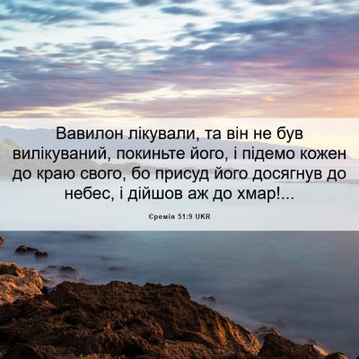 Picture 06 - Єремія 51:9 UKR - Вавилон лікували, та він не - Bible Verse Picture