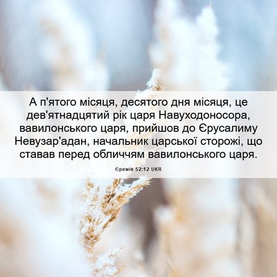 Picture 06 - Єремія 52:12 UKR - А п'ятого місяця, десятого - Bible Verse Picture
