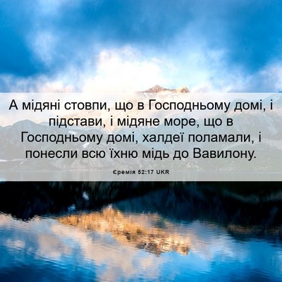Picture 06 - Єремія 52:17 UKR - А мідяні стовпи, що в - Bible Verse Picture