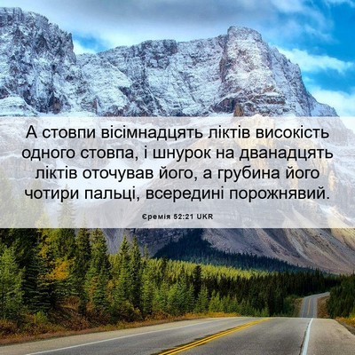 Picture 06 - Єремія 52:21 UKR - А стовпи вісімнадцять - Bible Verse Picture