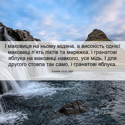 Picture 06 - Єремія 52:22 UKR - І маковиця на ньому мідяна, - Bible Verse Picture