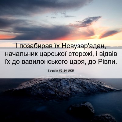 Picture 06 - Єремія 52:26 UKR - І позабирав їх - Bible Verse Picture