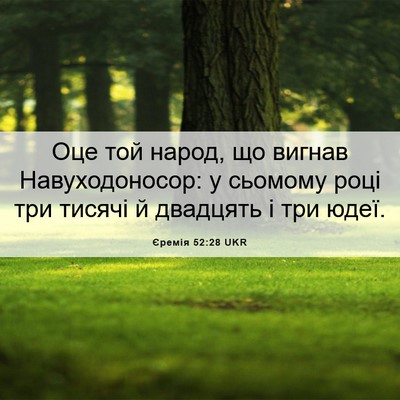 Picture 06 - Єремія 52:28 UKR - Оце той народ, що вигнав - Bible Verse Picture