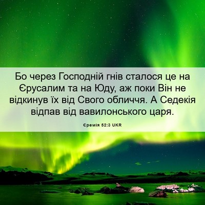Picture 06 - Єремія 52:3 UKR - Бо через Господній гнів - Bible Verse Picture