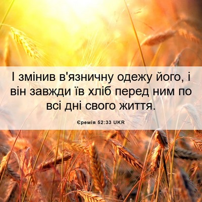 Picture 06 - Єремія 52:33 UKR - І змінив в'язничну одежу - Bible Verse Picture