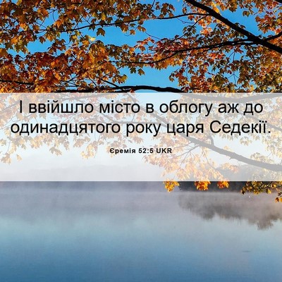 Picture 06 - Єремія 52:5 UKR - І ввійшло місто в облогу аж - Bible Verse Picture