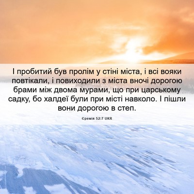 Picture 06 - Єремія 52:7 UKR - І пробитий був пролім у - Bible Verse Picture