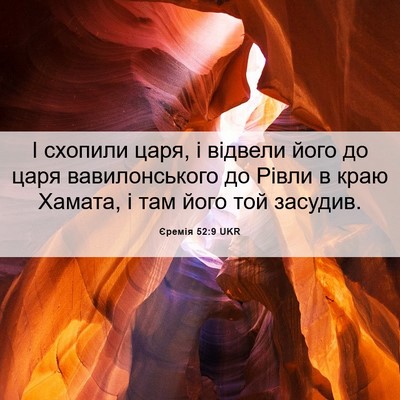 Picture 06 - Єремія 52:9 UKR - І схопили царя, і відвели - Bible Verse Picture