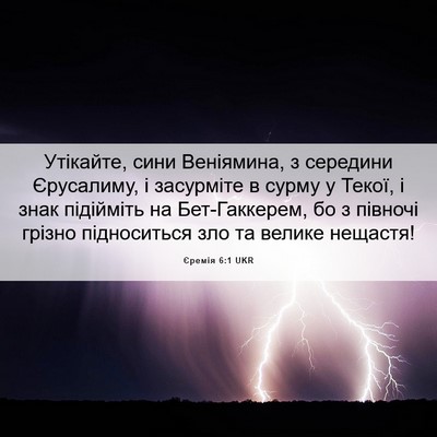Picture 06 - Єремія 6:1 UKR - Утікайте, сини Веніямина, з - Bible Verse Picture