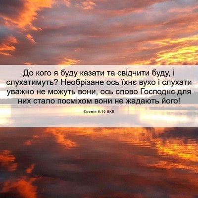 Picture 06 - Єремія 6:10 UKR - До кого я буду казати та - Bible Verse Picture