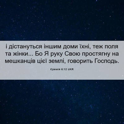 Picture 06 - Єремія 6:12 UKR - і дістануться іншим доми - Bible Verse Picture