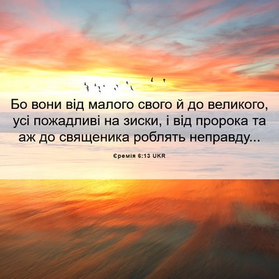 Picture 06 - Єремія 6:13 UKR - Бо вони від малого свого й - Bible Verse Picture