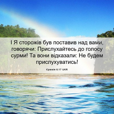 Picture 06 - Єремія 6:17 UKR - І Я сторожів був поставив - Bible Verse Picture