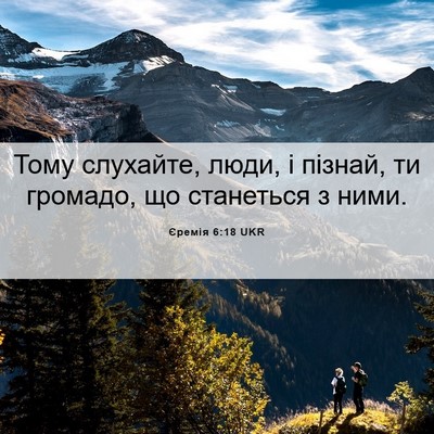 Picture 06 - Єремія 6:18 UKR - Тому слухайте, люди, і - Bible Verse Picture