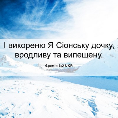 Picture 06 - Єремія 6:2 UKR - І викореню Я Сіонську - Bible Verse Picture