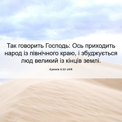Picture 06 - Єремія 6:22 UKR - Так говорить Господь: Ось - Bible Verse Picture
