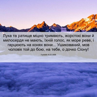 Picture 06 - Єремія 6:23 UKR - Лука та ратище міцно - Bible Verse Picture