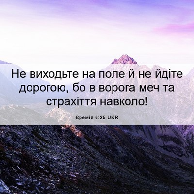 Picture 06 - Єремія 6:25 UKR - Не виходьте на поле й не - Bible Verse Picture