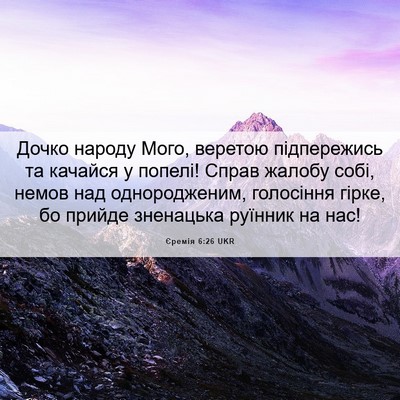 Picture 06 - Єремія 6:26 UKR - Дочко народу Мого, веретою - Bible Verse Picture