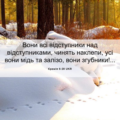 Picture 06 - Єремія 6:28 UKR - Вони всі відступники над - Bible Verse Picture