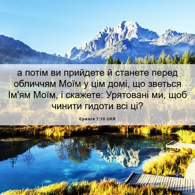 Picture 06 - Єремія 7:10 UKR - а потім ви прийдете й - Bible Verse Picture