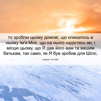 Picture 06 - Єремія 7:14 UKR - то зроблю цьому домові, що - Bible Verse Picture