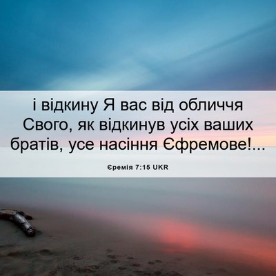 Picture 06 - Єремія 7:15 UKR - і відкину Я вас від обличчя - Bible Verse Picture