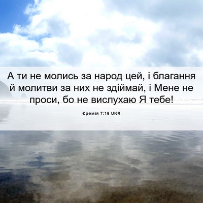 Picture 06 - Єремія 7:16 UKR - А ти не молись за народ цей, - Bible Verse Picture