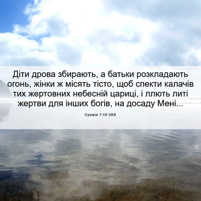 Picture 06 - Єремія 7:18 UKR - Діти дрова збирають, а - Bible Verse Picture