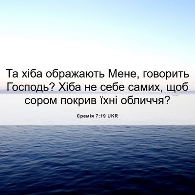 Picture 06 - Єремія 7:19 UKR - Та хіба ображають Мене, - Bible Verse Picture