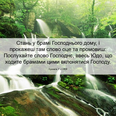 Picture 06 - Єремія 7:2 UKR - Стань у брамі Господнього - Bible Verse Picture