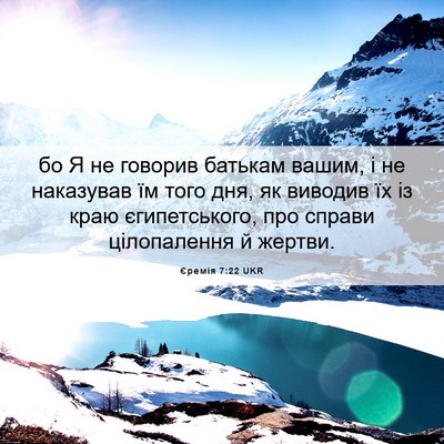 Picture 06 - Єремія 7:22 UKR - бо Я не говорив батькам - Bible Verse Picture