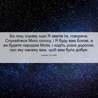 Picture 06 - Єремія 7:23 UKR - Бо лиш справу оцю Я звелів - Bible Verse Picture