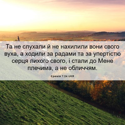 Picture 06 - Єремія 7:24 UKR - Та не слухали й не нахилили - Bible Verse Picture