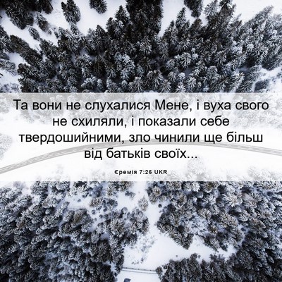Picture 06 - Єремія 7:26 UKR - Та вони не слухалися Мене, - Bible Verse Picture