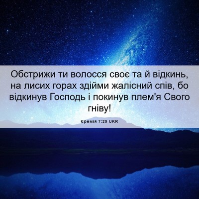 Picture 06 - Єремія 7:29 UKR - Обстрижи ти волосся своє - Bible Verse Picture
