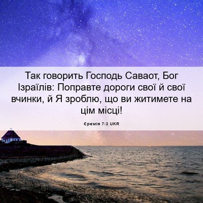 Picture 06 - Єремія 7:3 UKR - Так говорить Господь - Bible Verse Picture