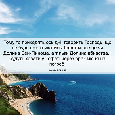 Picture 06 - Єремія 7:32 UKR - Тому то приходять ось дні, - Bible Verse Picture