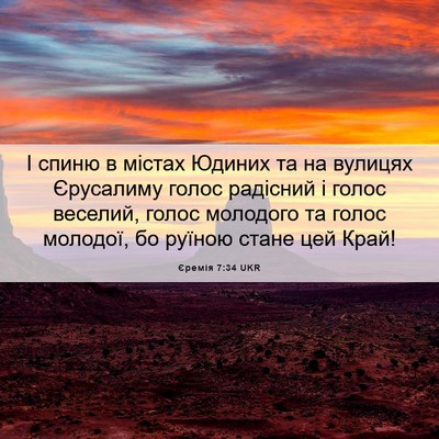 Picture 06 - Єремія 7:34 UKR - І спиню в містах Юдиних та - Bible Verse Picture