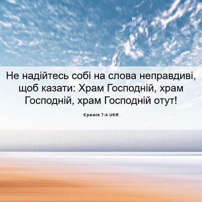 Picture 06 - Єремія 7:4 UKR - Не надійтесь собі на слова - Bible Verse Picture