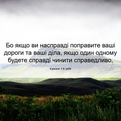 Picture 06 - Єремія 7:5 UKR - Бо якщо ви насправді - Bible Verse Picture