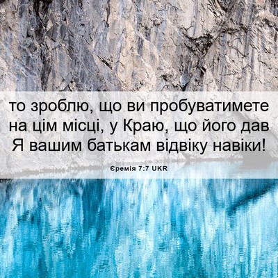 Picture 06 - Єремія 7:7 UKR - то зроблю, що ви - Bible Verse Picture