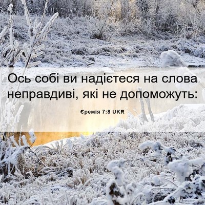 Picture 06 - Єремія 7:8 UKR - Ось собі ви надієтеся на - Bible Verse Picture