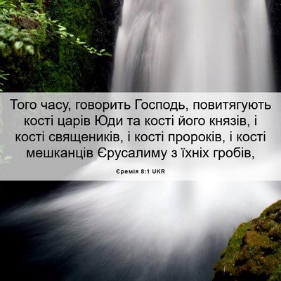 Picture 06 - Єремія 8:1 UKR - Того часу, говорить - Bible Verse Picture